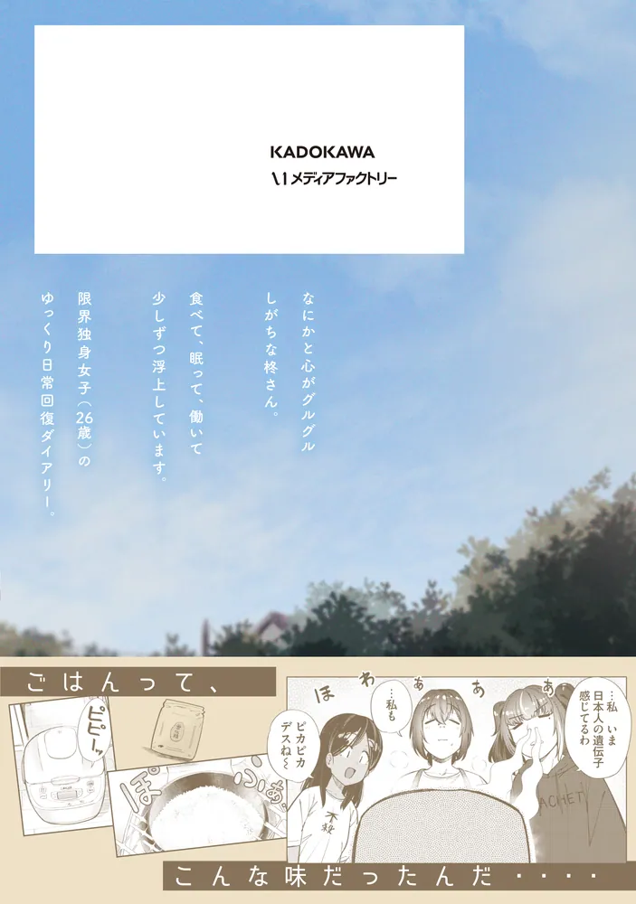 限界独身女子(26)ごはん 4」的場りょう [MFコミックス フラッパー 