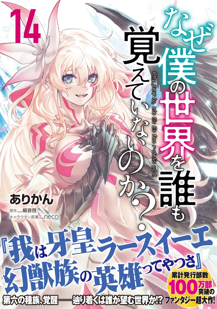 なぜ僕の世界を誰も覚えていないのか？ 14」ありかん [MFコミックス