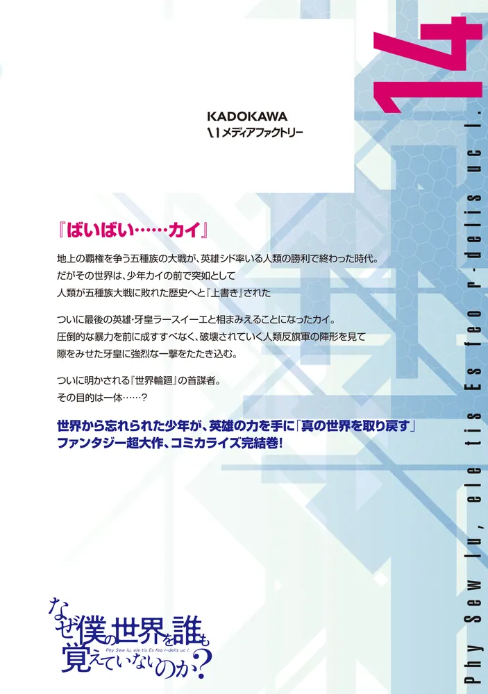 なぜ僕の世界を誰も覚えていないのか？ 14」ありかん [MFコミックス