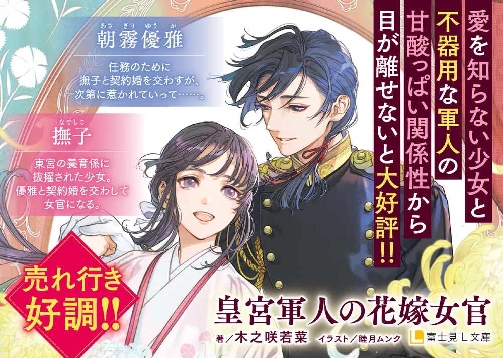 皇宮軍人の花嫁女官」木之咲若菜 [富士見L文庫] - KADOKAWA