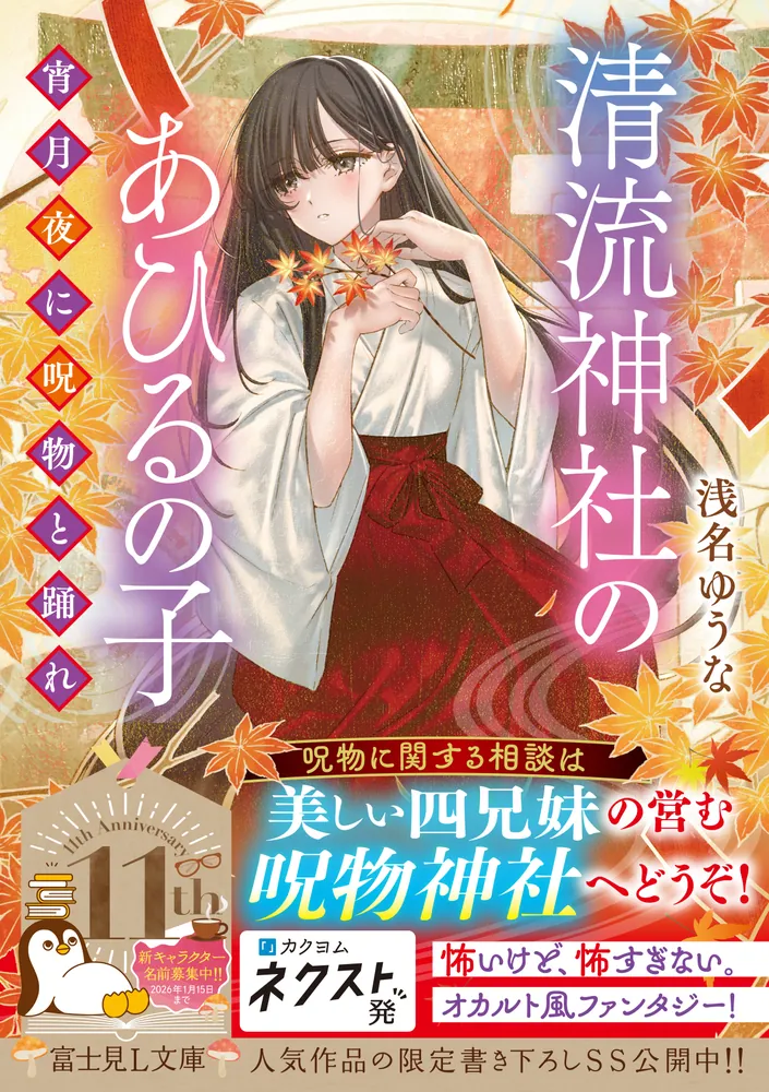 清流神社のあひるの子 宵月夜に呪物と踊れ」浅名ゆうな [富士見L文庫 