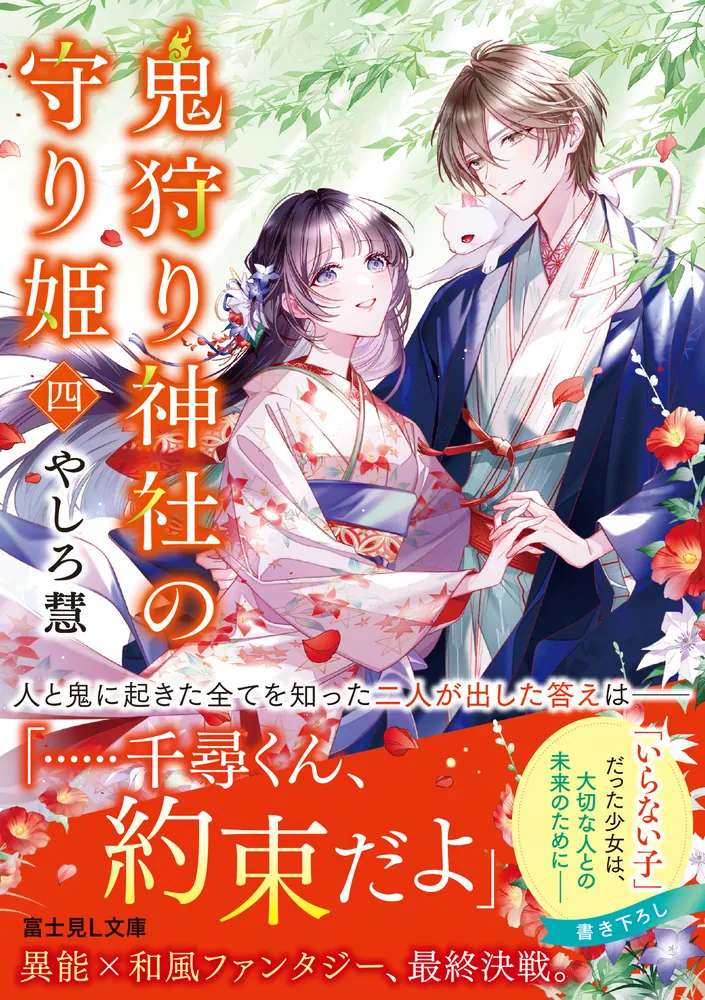 鬼狩り神社の守り姫 四」やしろ慧 [富士見L文庫] - KADOKAWA