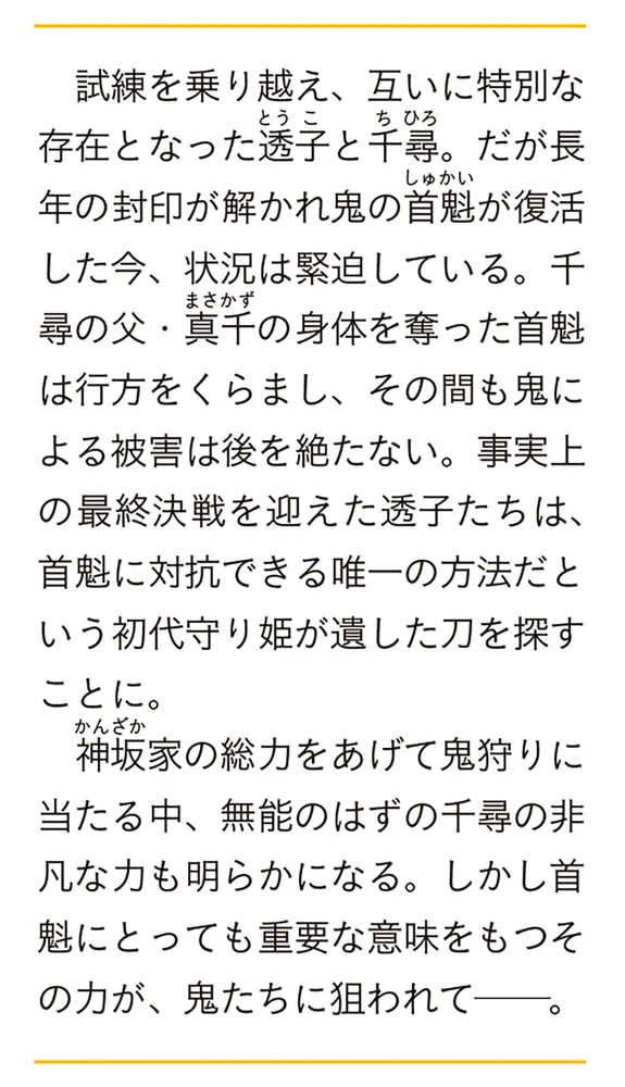 鬼狩り神社の守り姫 四」やしろ慧 [富士見L文庫] - KADOKAWA