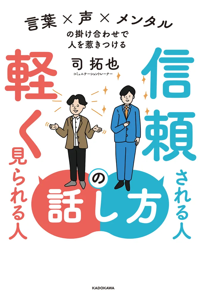 仕事で信頼される女性の美しいマナー＆話し方 信頼される人の話し方 軽く見られる人の話し方 言葉×声×メンタル