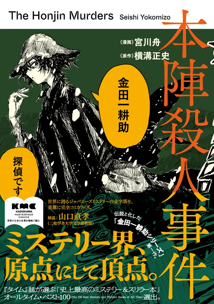 本陣殺人事件」宮川舟 [コミックス] - KADOKAWA