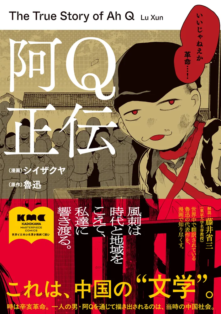阿Q正伝」シイザクヤ [コミックス] - KADOKAWA
