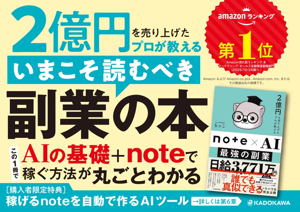 2億円を売り上げたプロが教える note×AI 最強の副業」らっこ [ビジネス