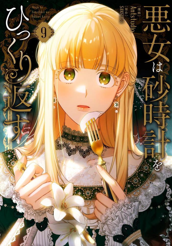 表紙：悪女は砂時計をひっくり返す ９
