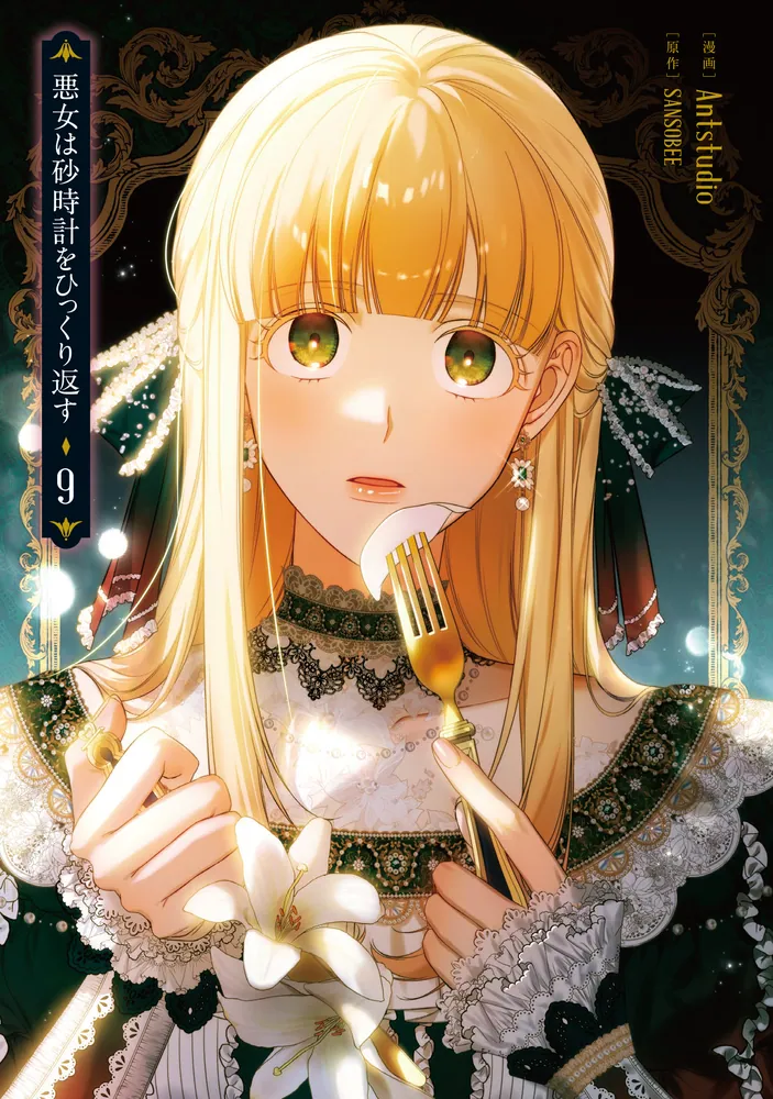 ある日、お姫様になってしまった件について1～9巻 悪女は砂時計をひっくり返す 悪女は砂時計をひっくり返す 9」Antstudio [FLOS COMIC] - KADOKAWA