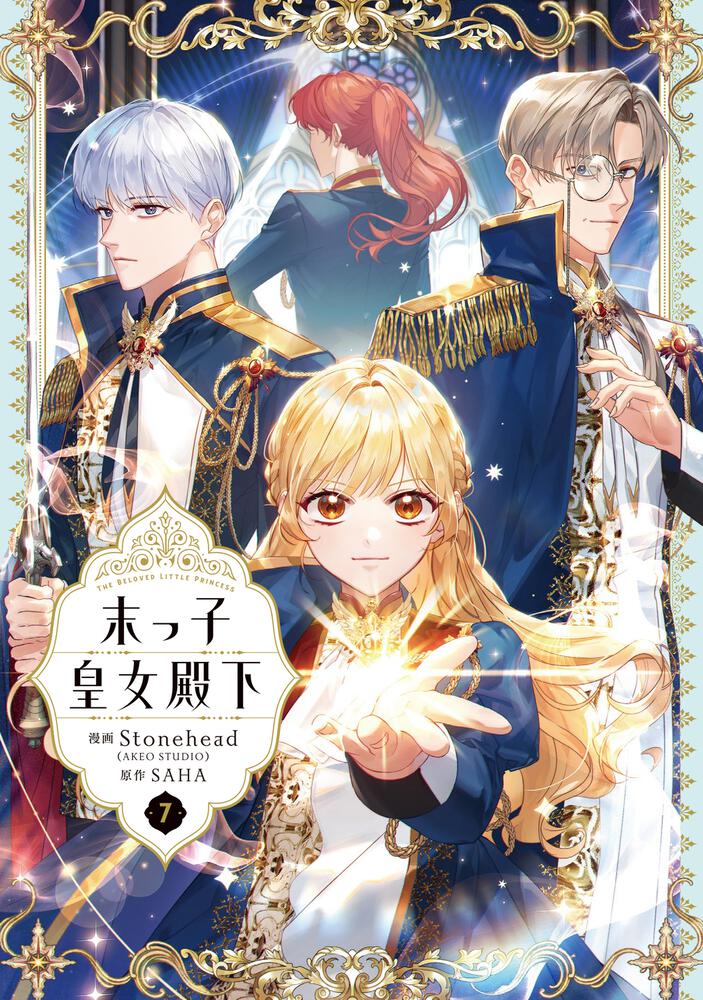 表紙：末っ子皇女殿下　７
