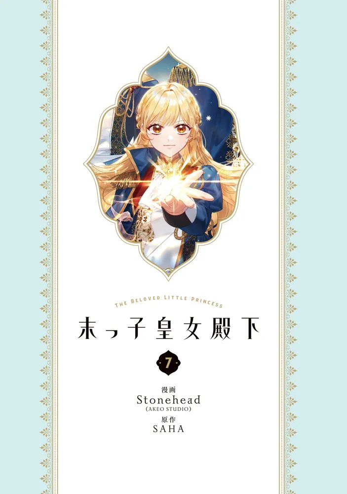 末っ子皇女殿下 7」Stonehead(AKEOSTUDIO) [FLOS COMIC] - KADOKAWA