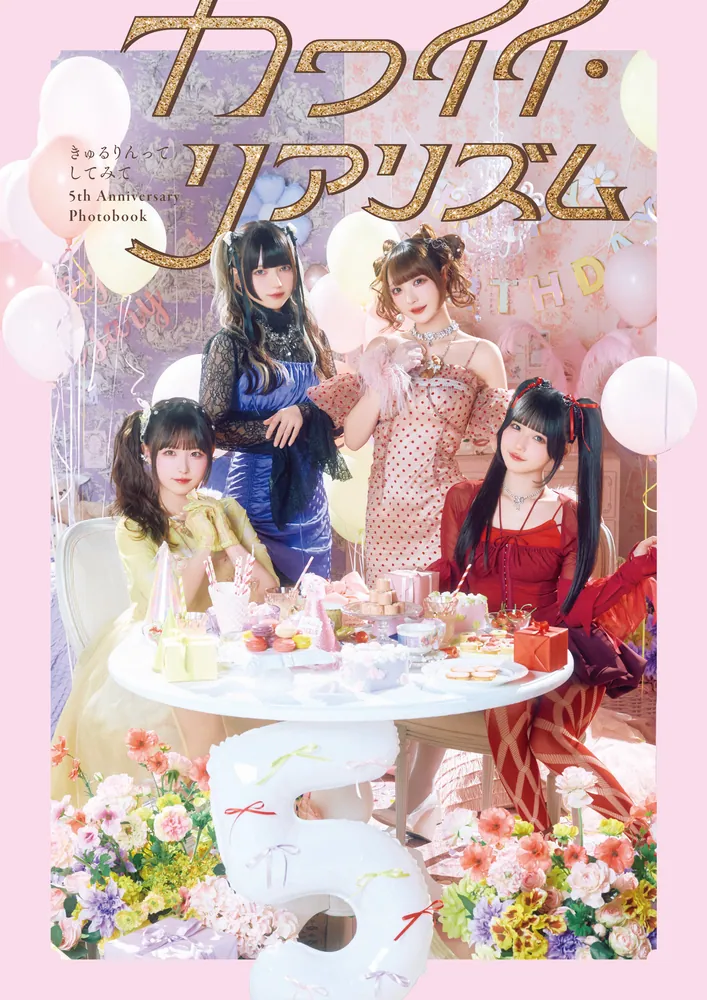 きゅるりんってしてみて カワイイ・リアリズム 島村嬉唄 推しメン版 未開封 きゅるりんってしてみて 5th Anniversary Photobook カワイイ