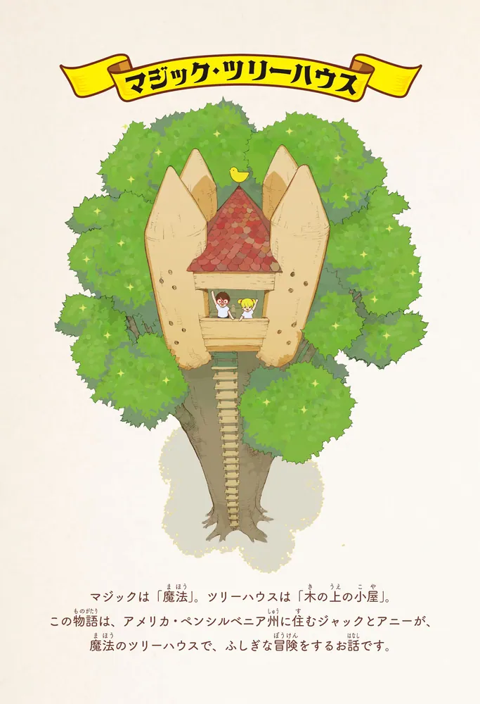 カラー新装版]マジック・ツリーハウス 恐竜の谷の大冒険」メアリー