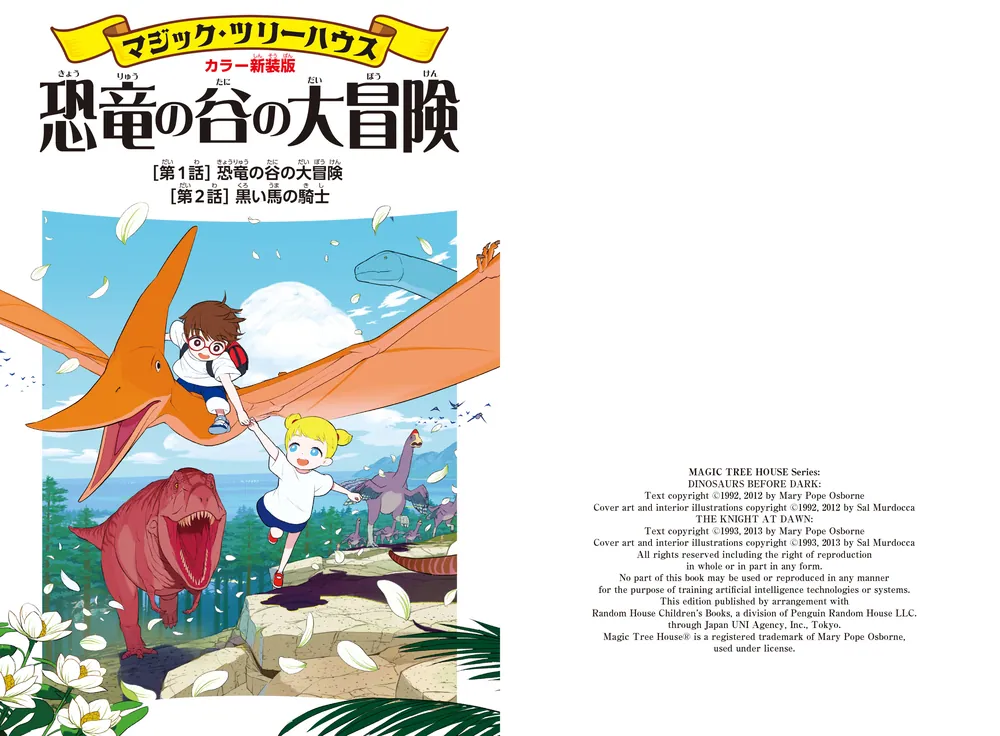 カラー新装版]マジック・ツリーハウス 恐竜の谷の大冒険」メアリー