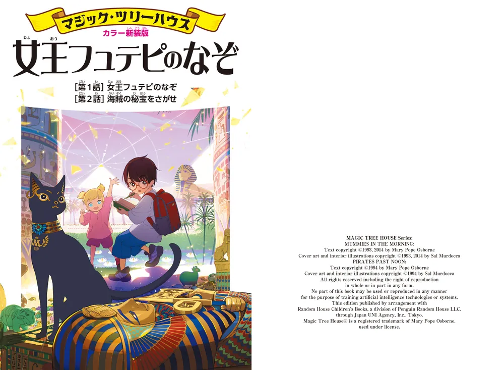 カラー新装版]マジック・ツリーハウス 女王フュテピのなぞ」メアリー