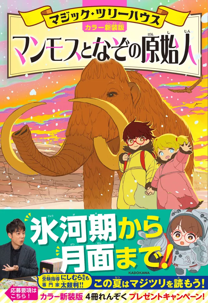 カラー新装版]マジック・ツリーハウス マンモスとなぞの原始人