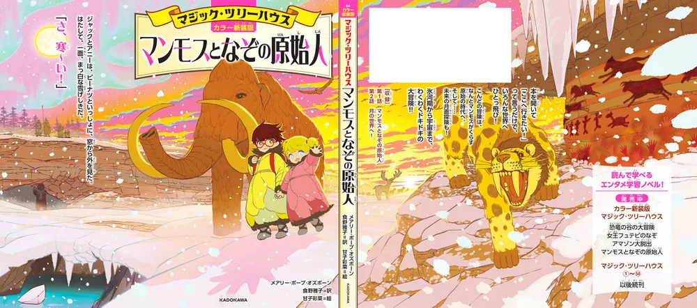 カラー新装版]マジック・ツリーハウス マンモスとなぞの原始人