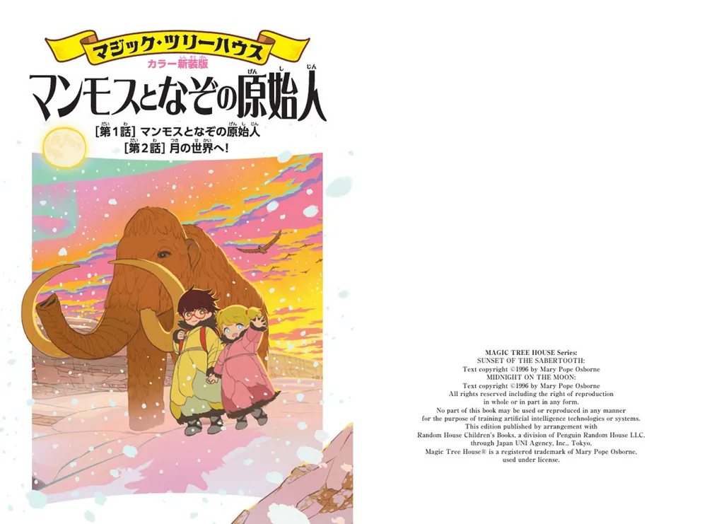 カラー新装版]マジック・ツリーハウス マンモスとなぞの原始人