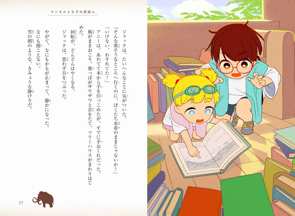 カラー新装版]マジック・ツリーハウス マンモスとなぞの原始人