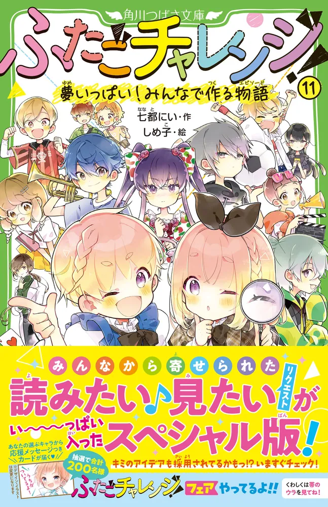 ふたごチャレンジ！11 夢いっぱい！みんなで作る物語」七都にい [角川