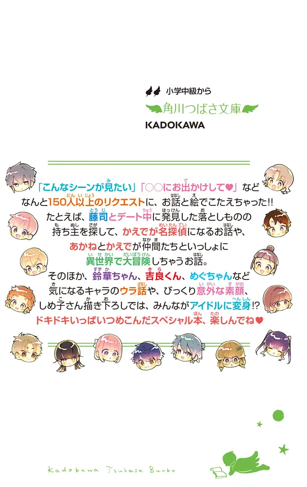 ふたごチャレンジ！11 夢いっぱい！みんなで作る物語」七都にい [角川