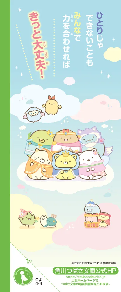 映画 すみっコぐらし 空の王国とふたりのコ」サンエックス [角川つばさ