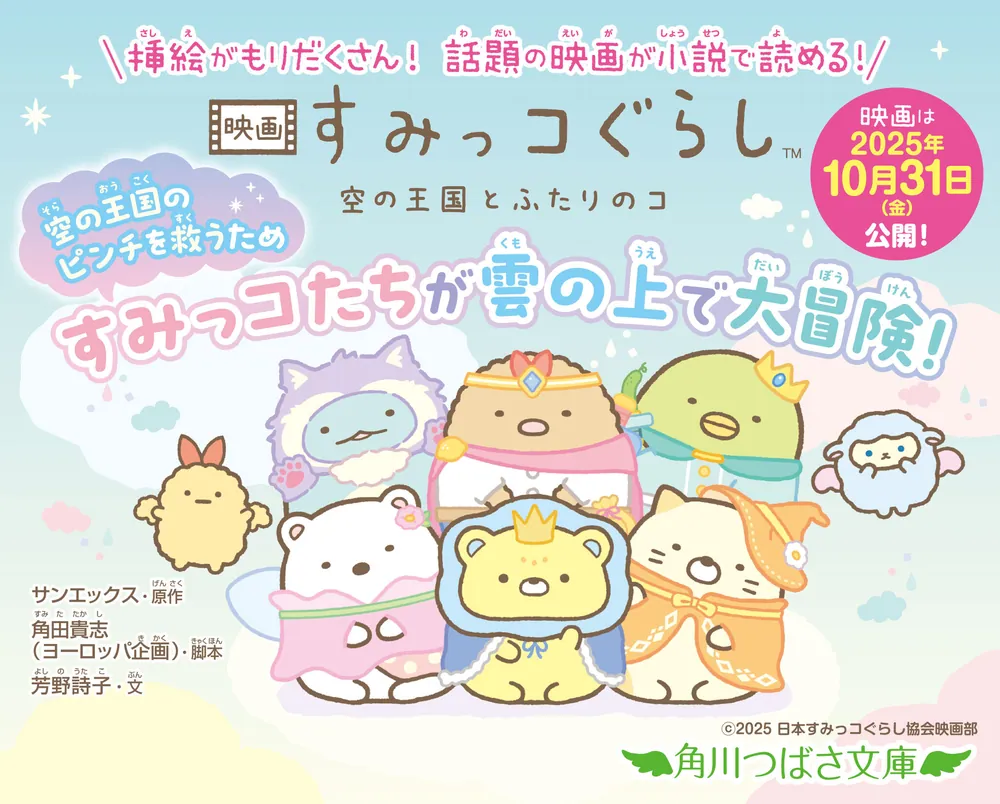 映画 すみっコぐらし 空の王国とふたりのコ」サンエックス [角川つばさ