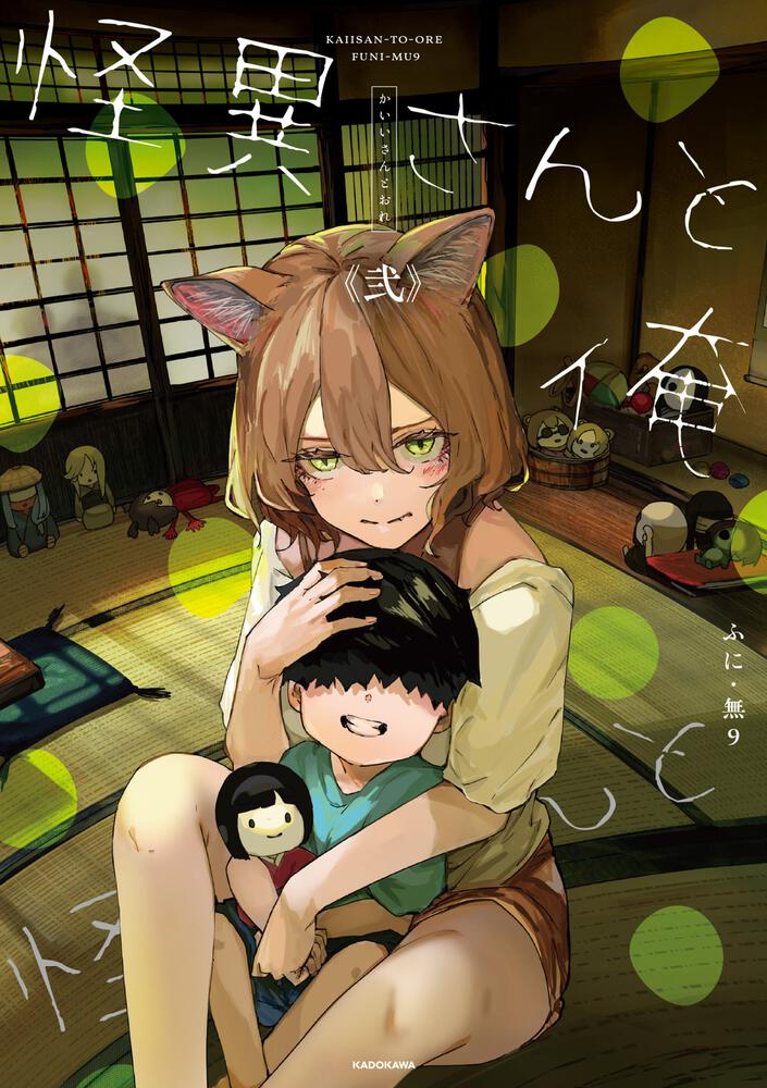 怪異さんと俺 《弐》