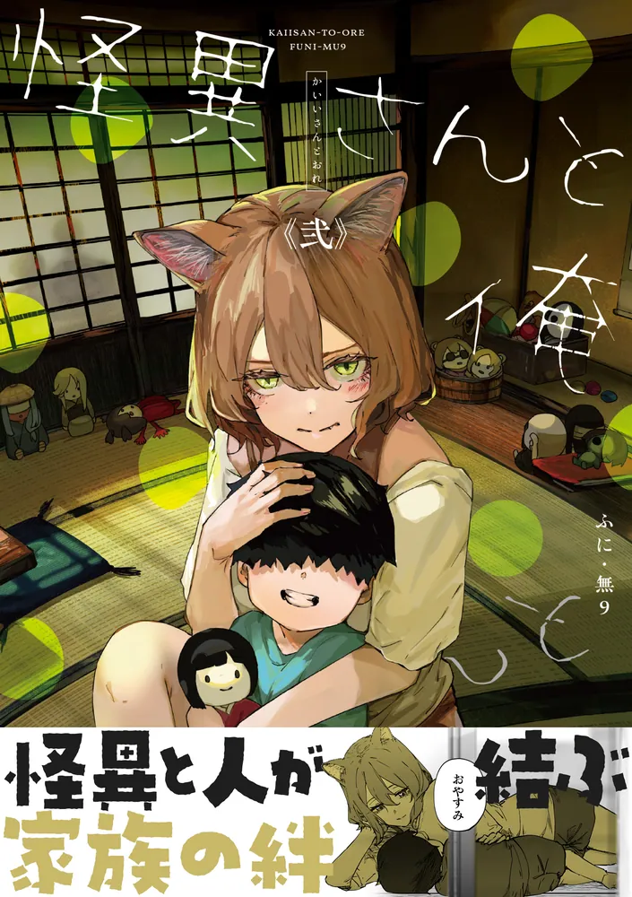しんしんしー様　2本 怪異さんと俺 《弐》」ふに・無9 [コミックエッセイ] - KADOKAWA