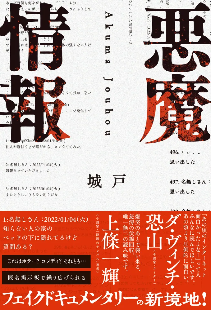 悪魔情報」城戸 [文芸書] - KADOKAWA