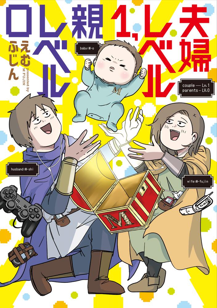 夫婦レベル１、親レベル０