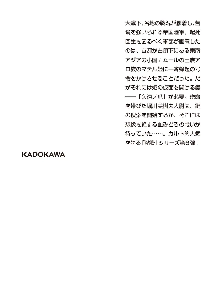 粘膜大戦」飴村行 [角川ホラー文庫] - KADOKAWA