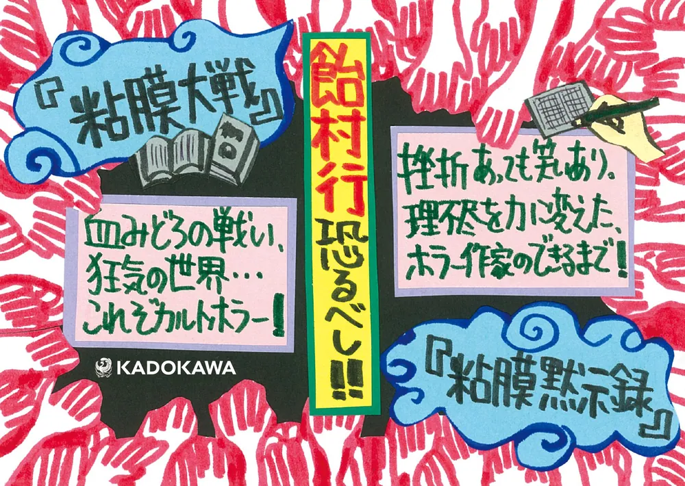 粘膜大戦」飴村行 [角川ホラー文庫] - KADOKAWA