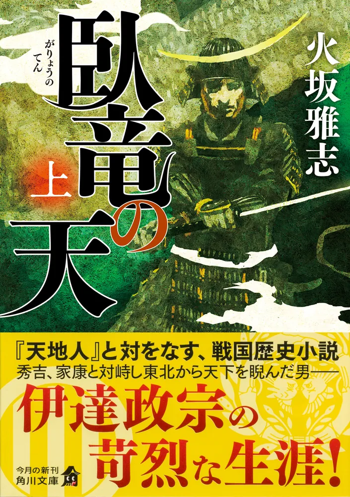 臥竜の天 上」火坂雅志 [角川文庫] - KADOKAWA