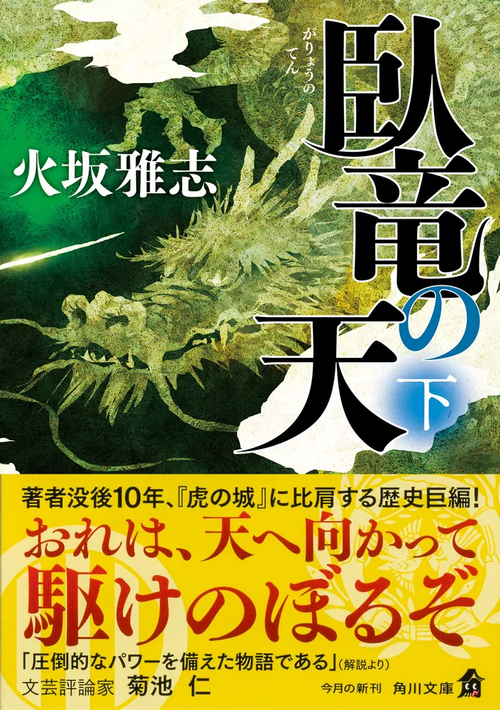 臥竜の天 下」火坂雅志 [角川文庫] - KADOKAWA