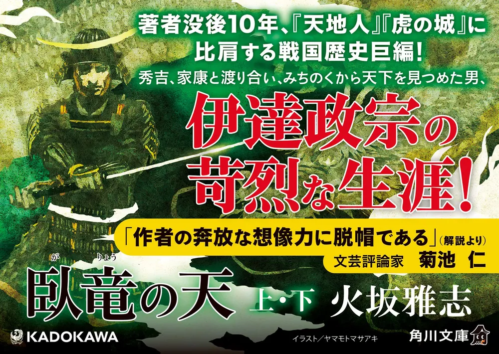 臥竜の天 下」火坂雅志 [角川文庫] - KADOKAWA