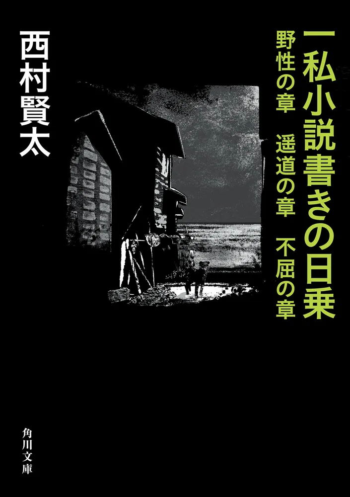 【美品】『一私小説書きの日乗　野性の章』（西村賢太）単行本 一私小説書きの日乗 野性の章 遥道の章 不屈の章」西村賢太 [角川文庫