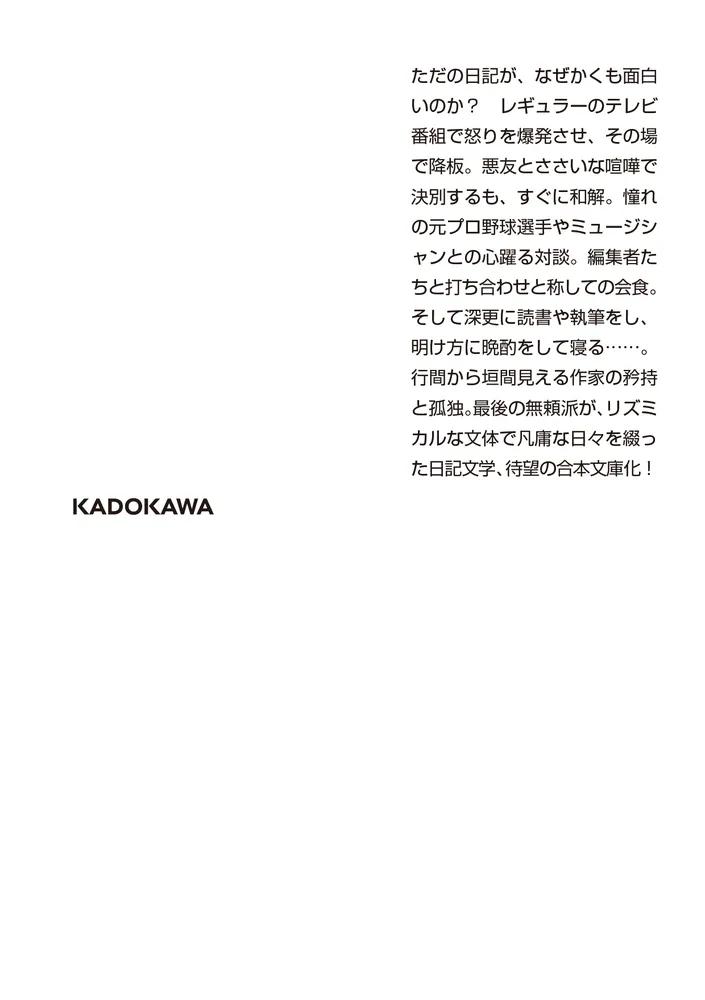 一私小説書きの日乗 野性の章 遥道の章 不屈の章」西村賢太 [角川文庫