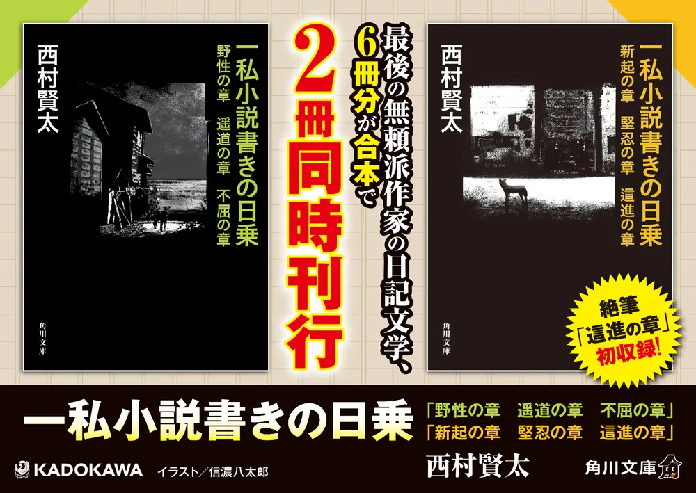 【美品】『一私小説書きの日乗 遥道の章』（西村賢太）　単行本 一私小説書きの日乗 野性の章 遥道の章 不屈の章」西村賢太 [角川文庫