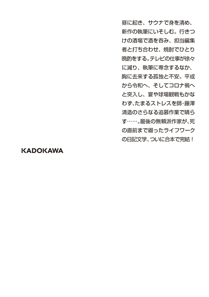 一私小説書きの日乗 新起の章 一私小説書きの日乗 新起の章 | 西村 賢太 |本 | 通販 | Amazon