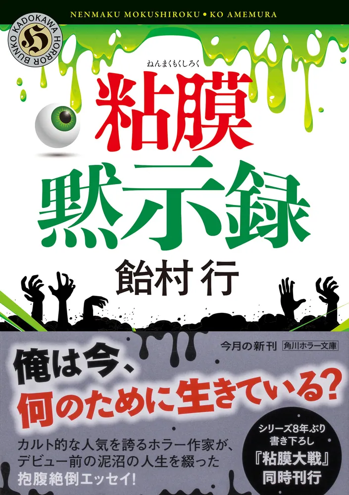 粘膜黙示録」飴村行 [角川ホラー文庫] - KADOKAWA