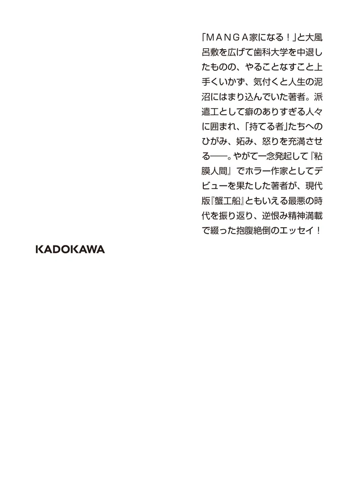 粘膜黙示録」飴村行 [角川ホラー文庫] - KADOKAWA