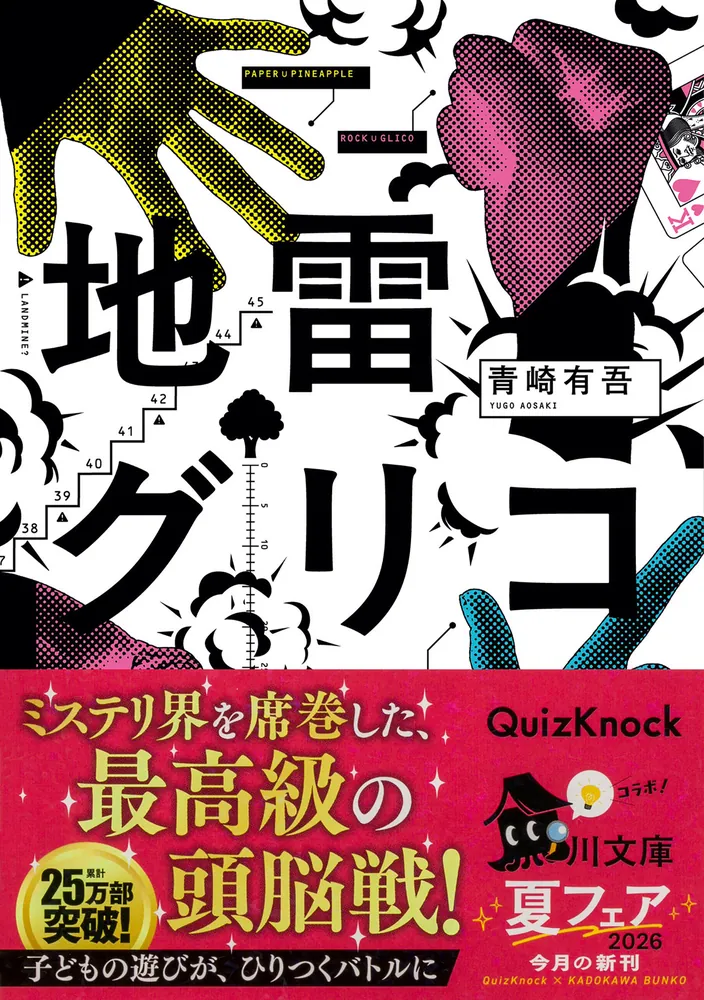 地雷グリコ」青崎有吾 [角川文庫] - KADOKAWA