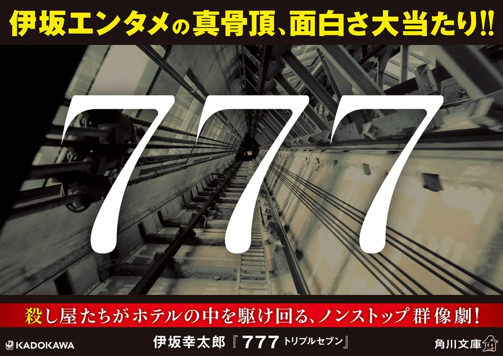 講座集復刻版　全7集 777 トリプルセブン」伊坂幸太郎 [角川文庫] - KADOKAWA