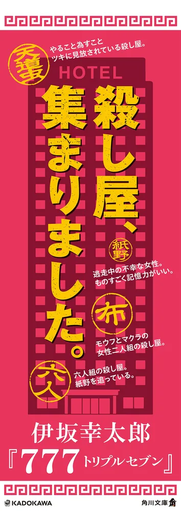 777 トリプルセブン」伊坂幸太郎 [角川文庫] - KADOKAWA