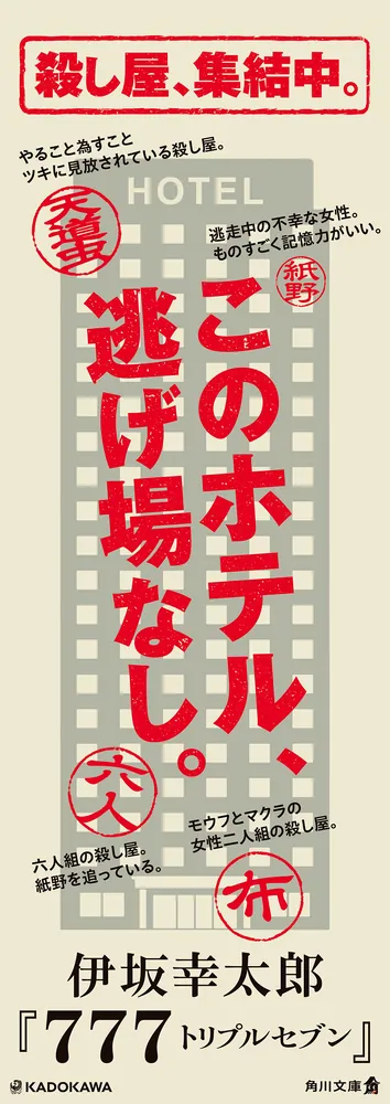 777 トリプルセブン」伊坂幸太郎 [角川文庫] - KADOKAWA