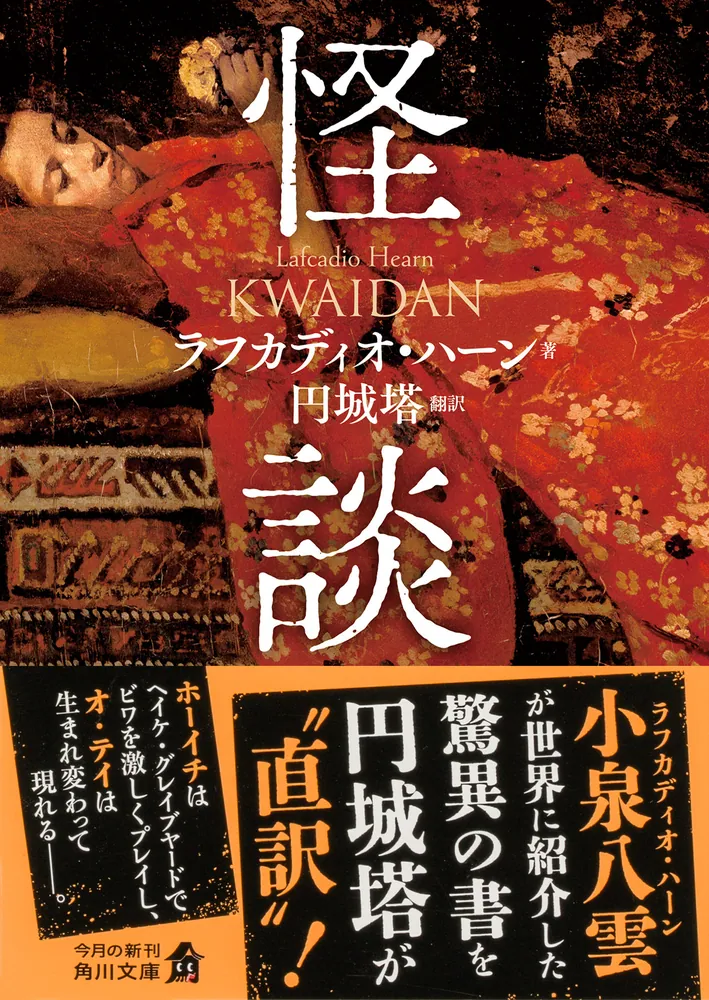 怪談」円城塔 [角川文庫] - KADOKAWA