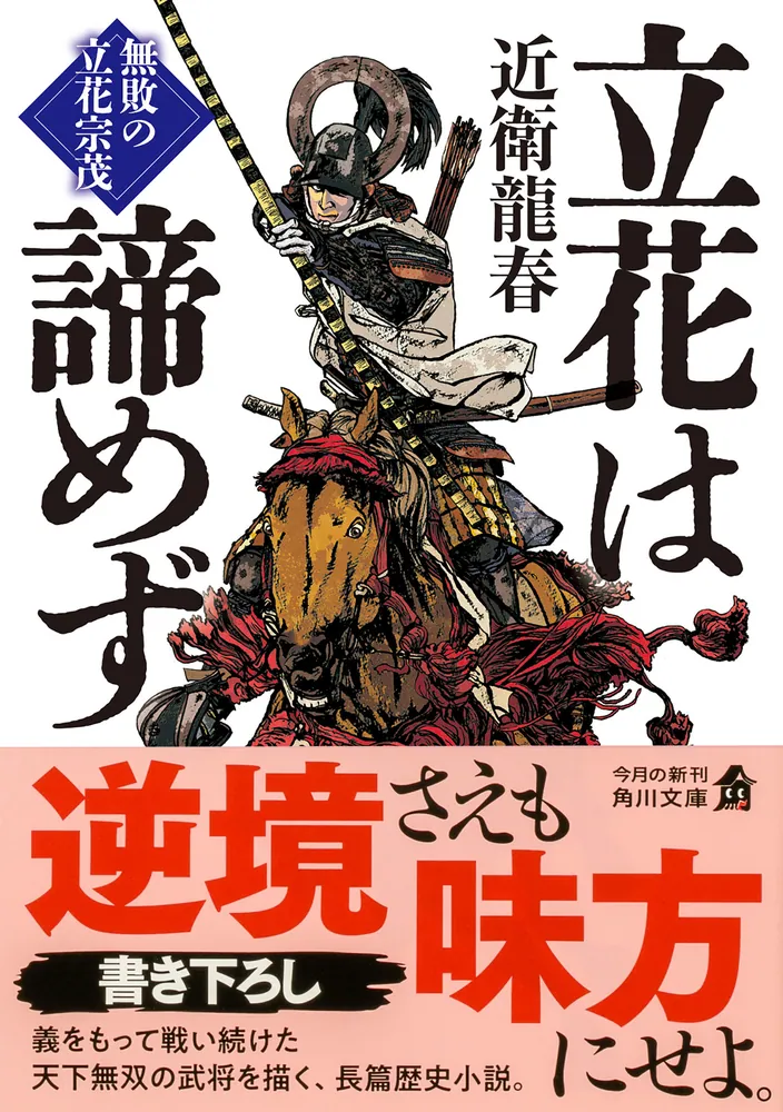 立花は諦めず 無敗の立花宗茂」近衛龍春 [角川文庫] - KADOKAWA