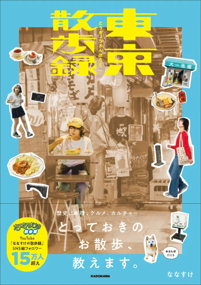 東京散歩録」ななすけ [生活・実用書] - KADOKAWA