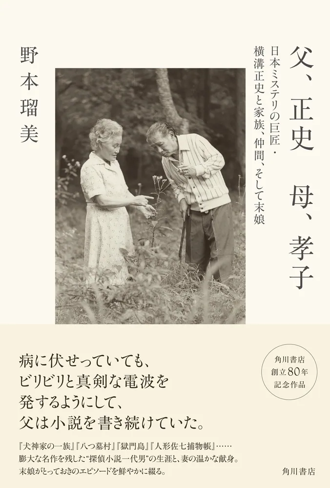 父、正史 母、孝子 日本ミステリの巨匠・横溝正史と家族、仲間、そして